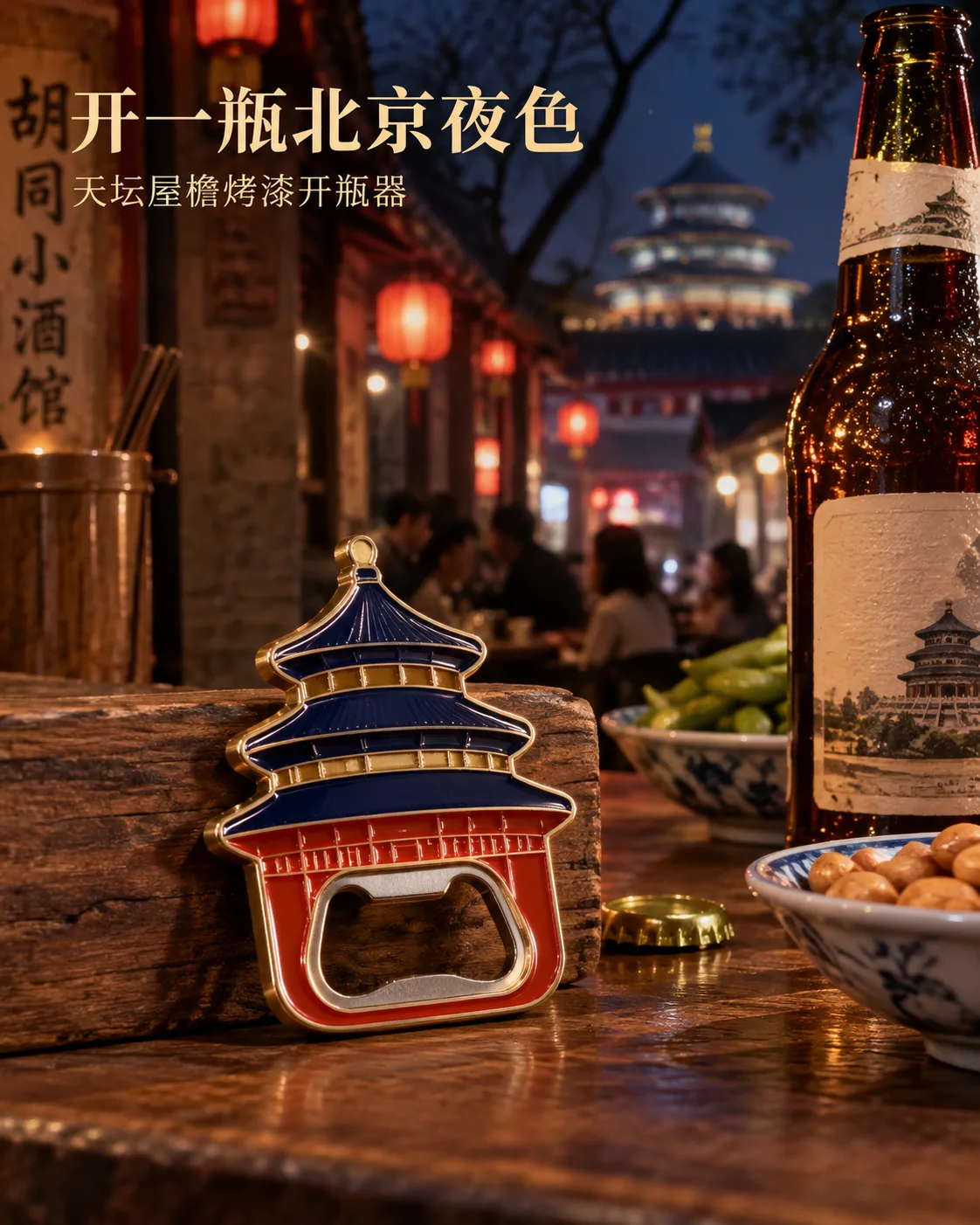 天坛开瓶器冰箱贴定制案例｜开瓶嵌片与双磁吸