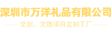 万洋礼品