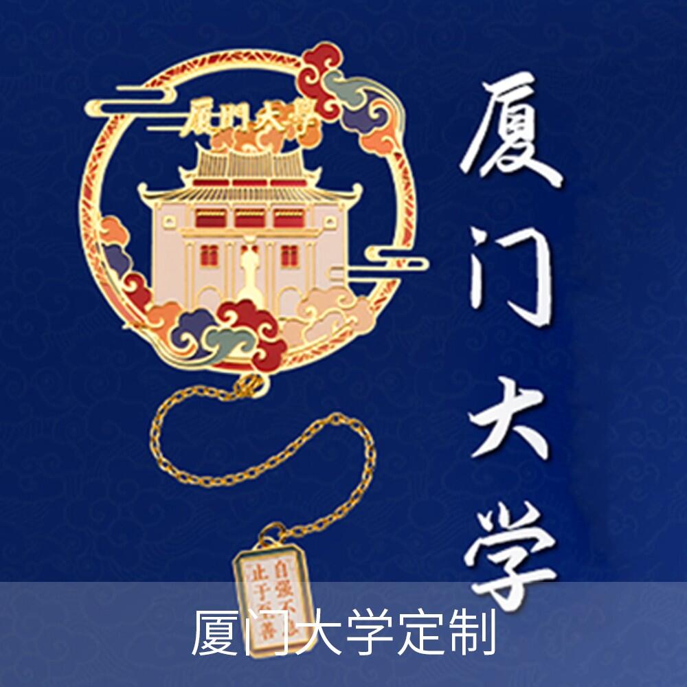 厦门大学校园文创定制案例