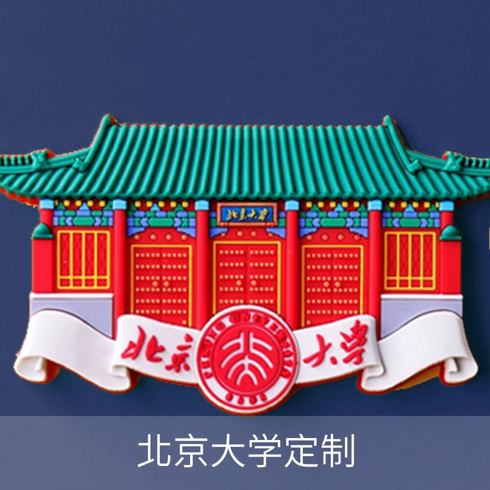 北京大学校园文创系列开发案例