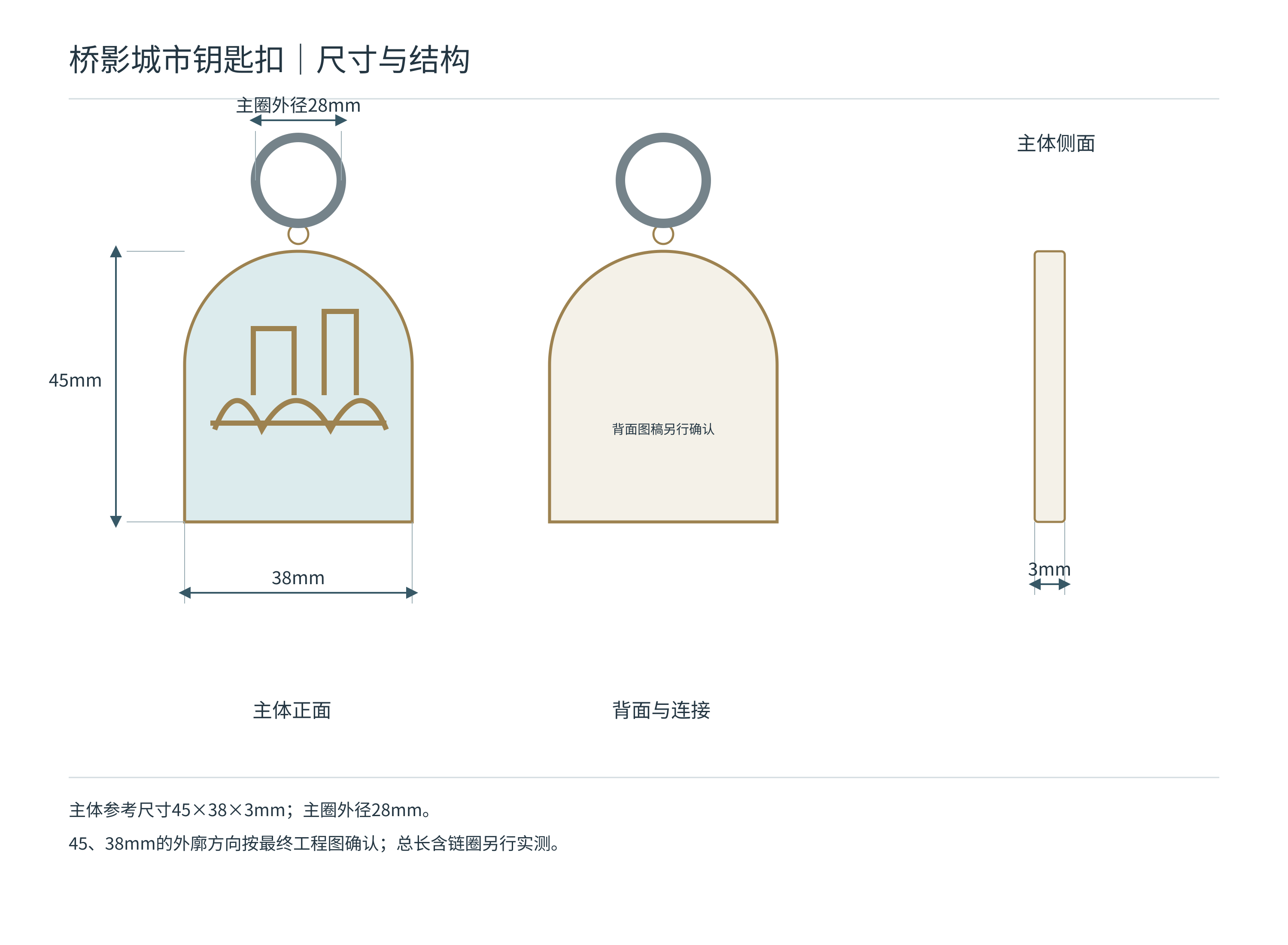 金属钥匙扣定制报价需要什么:图稿、尺寸、数量和配件:桥影城市钥匙扣:尺寸与结构
