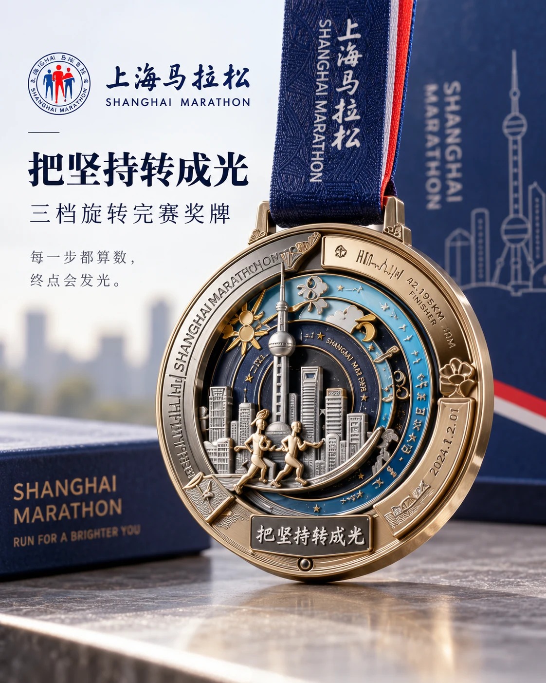 上海马拉松三档旋转奖牌定制案例｜三档旋转与完赛纪念