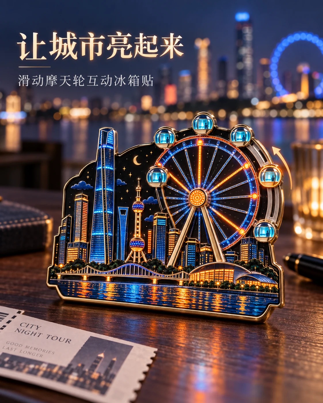 城市摩天轮互动冰箱贴定制案例｜滑动结构与摩天轮主题